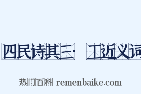 四民诗其三·工近义词是什么意思的图片
